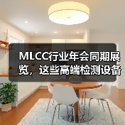 MLCC行业年会同期展览，这些高端检测设备不容错过（图1）