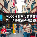 MLCC行业年会同期展览，这些高端检测设备不容错过（图2）