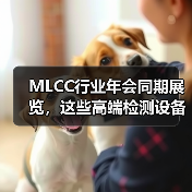 MLCC行业年会同期展览，这些高端检测设备不容错过（图4）