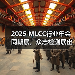 2025 MLCC行业年会同期展，众志检测展出智能环境测试设备（图1）