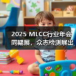 2025 MLCC行业年会同期展，众志检测展出智能环境测试设备（图3）