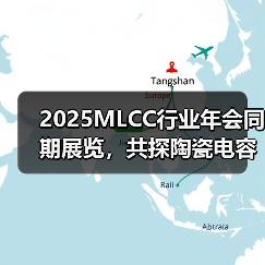 2025MLCC行业年会同期展览，共探陶瓷电容器技术未来（图1）
