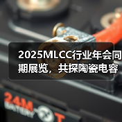 2025MLCC行业年会同期展览，共探陶瓷电容器技术未来（图3）
