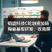韬盛科技C轮融资加码陶瓷基板研发，攻克探针卡国产替代难题（图1）