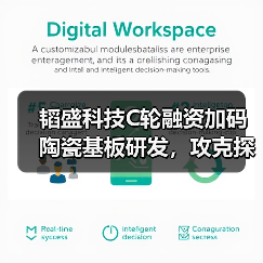 韬盛科技C轮融资加码陶瓷基板研发，攻克探针卡国产替代难题（图3）