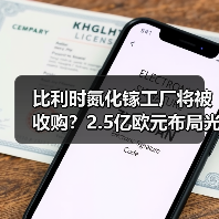 比利时氮化镓工厂将被收购？2.5亿欧元布局光子芯片生产（图1）