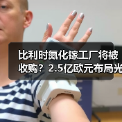 比利时氮化镓工厂将被收购？2.5亿欧元布局光子芯片生产（图4）