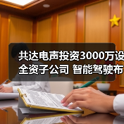 共达电声投资3000万设全资子公司 智能驾驶布局再提速(图2) 共达电声投资3000万设全资子公司 智能驾驶布局再提速(图2)