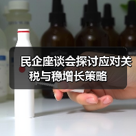 民企座谈会探讨应对关税与稳增长策略(图2) 民企座谈会探讨应对关税与稳增长策略(图2)
