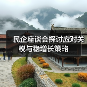 民企座谈会探讨应对关税与稳增长策略(图4) 民企座谈会探讨应对关税与稳增长策略(图4)