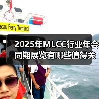 2025年MLCC行业年会同期展览有哪些值得关注？（图2）