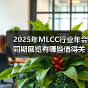 2025年MLCC行业年会同期展览有哪些值得关注？（图3）