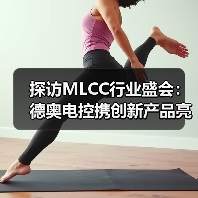 探访MLCC行业盛会：德奥电控携创新产品亮相同期展览（图1）
