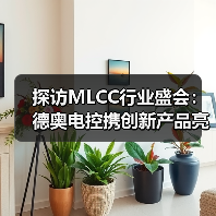 探访MLCC行业盛会：德奥电控携创新产品亮相同期展览（图2）