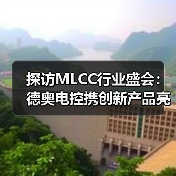 探访MLCC行业盛会：德奥电控携创新产品亮相同期展览（图3）