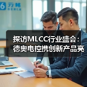 探访MLCC行业盛会：德奥电控携创新产品亮相同期展览（图4）