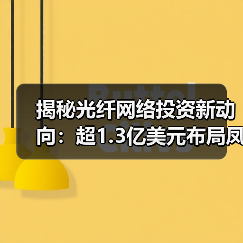 揭秘光纤网络投资新动向:超1.3亿美元布局凤凰城建设(图2) 揭秘光纤网络投资新动向:超1.3亿美元布局凤凰城建设(图2)