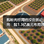 揭秘光纤网络投资新动向:超1.3亿美元布局凤凰城建设(图4) 揭秘光纤网络投资新动向:超1.3亿美元布局凤凰城建设(图4)