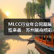 MLCC行业年会同期展览来袭,苏州展商精彩亮相!(图4) MLCC行业年会同期展览来袭,苏州展商精彩亮相!(图4)