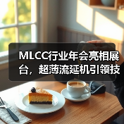 MLCC行业年会亮相展台,超薄流延机引领技术革新(图2) MLCC行业年会亮相展台,超薄流延机引领技术革新(图2)