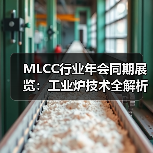 MLCC行业年会同期展览:工业炉技术全解析(图1) MLCC行业年会同期展览:工业炉技术全解析(图1)