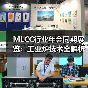 MLCC行业年会同期展览:工业炉技术全解析(图3) MLCC行业年会同期展览:工业炉技术全解析(图3)