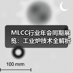 MLCC行业年会同期展览:工业炉技术全解析(图4) MLCC行业年会同期展览:工业炉技术全解析(图4)