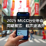 2025 MLCC行业年会同期展览:超声波清洗技术抢先看(图1) 2025 MLCC行业年会同期展览:超声波清洗技术抢先看(图1)
