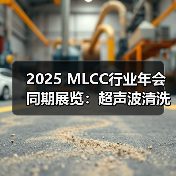 2025 MLCC行业年会同期展览:超声波清洗技术抢先看(图3) 2025 MLCC行业年会同期展览:超声波清洗技术抢先看(图3)