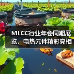 MLCC行业年会同期展览，电热元件精彩亮相（图2）