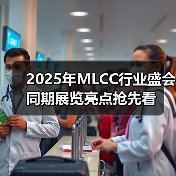 2025年MLCC行业盛会同期展览亮点抢先看(图4) 2025年MLCC行业盛会同期展览亮点抢先看(图4)