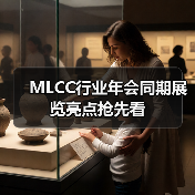MLCC行业年会同期展览亮点抢先看(图2) MLCC行业年会同期展览亮点抢先看(图2)