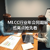 MLCC行业年会同期展览亮点抢先看(图4) MLCC行业年会同期展览亮点抢先看(图4)