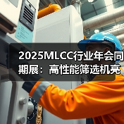 2025MLCC行业年会同期展:高性能筛选机亮相46号展位(图1) 2025MLCC行业年会同期展:高性能筛选机亮相46号展位(图1)