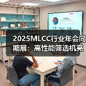 2025MLCC行业年会同期展:高性能筛选机亮相46号展位(图4) 2025MLCC行业年会同期展:高性能筛选机亮相46号展位(图4)