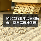 MLCC行业年会同期展会,设备展示抢先看(图3) MLCC行业年会同期展会,设备展示抢先看(图3)