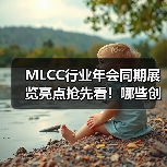 MLCC行业年会同期展览亮点抢先看！哪些创新技术值得关注？（图1）