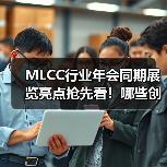 MLCC行业年会同期展览亮点抢先看！哪些创新技术值得关注？（图2）