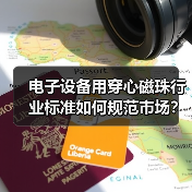 电子设备用穿心磁珠行业标准如何规范市场?中国电子元件协会团体标准入选工信部典型案例(图2) 电子设备用穿心磁珠行业标准如何规范市场?中国电子元件协会团体标准入选工信部典型案例(图2)
