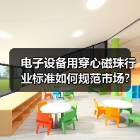 电子设备用穿心磁珠行业标准如何规范市场?中国电子元件协会团体标准入选工信部典型案例(图4) 电子设备用穿心磁珠行业标准如何规范市场?中国电子元件协会团体标准入选工信部典型案例(图4)