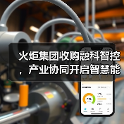 火炬集团收购融科智控,产业协同开启智慧能源新蓝海(图3) 火炬集团收购融科智控,产业协同开启智慧能源新蓝海(图3)