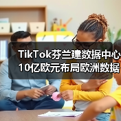 TikTok芬兰建数据中心 10亿欧元布局欧洲数据安全(图2) TikTok芬兰建数据中心 10亿欧元布局欧洲数据安全(图2)