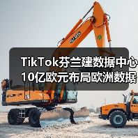 TikTok芬兰建数据中心 10亿欧元布局欧洲数据安全(图3) TikTok芬兰建数据中心 10亿欧元布局欧洲数据安全(图3)