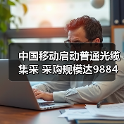 中国移动启动普通光缆集采 采购规模达9884万芯公里（图3）