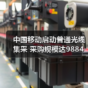 中国移动启动普通光缆集采 采购规模达9884万芯公里（图4）