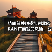 特朗普关税或加剧北欧RAN厂商裁员风险，或将加速裁员潮（图2）