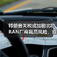 特朗普关税或加剧北欧RAN厂商裁员风险，或将加速裁员潮（图4）