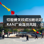 特朗普关税或加剧北欧RAN厂商裁员风险，或将加速裁员潮（图3）