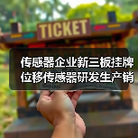 传感器企业新三板挂牌 位移传感器研发生产销售领航(图1) 传感器企业新三板挂牌 位移传感器研发生产销售领航(图1)