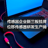 传感器企业新三板挂牌 位移传感器研发生产销售领航(图4) 传感器企业新三板挂牌 位移传感器研发生产销售领航(图4)